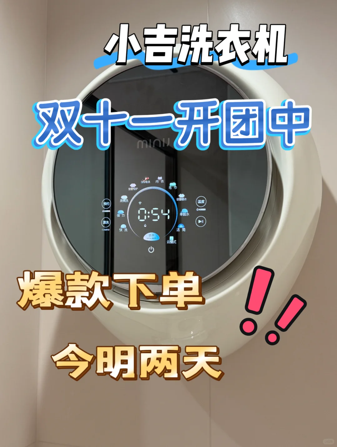 11.11冰点价??小吉洗衣机开团大促