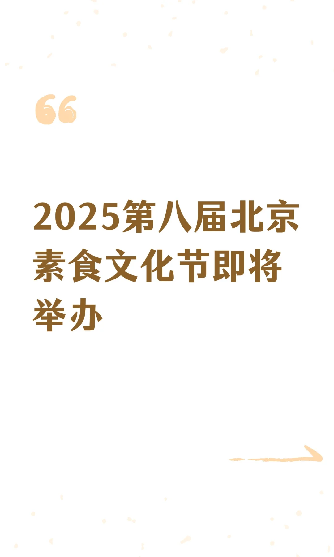 2025第八届北京素食文化节即将举办