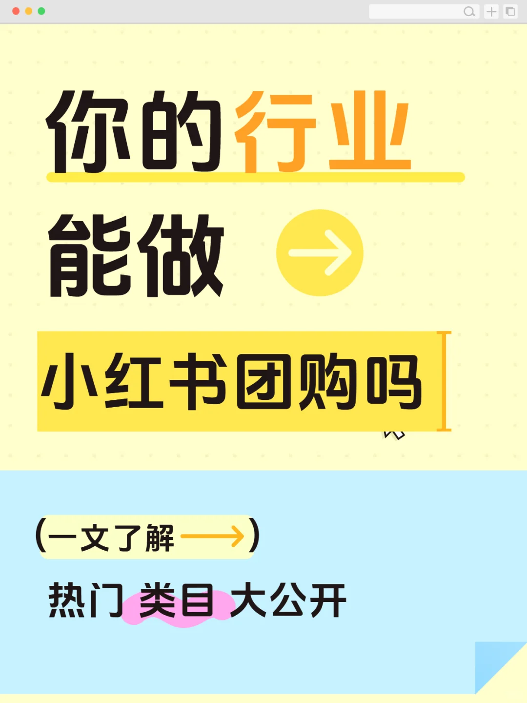 你的行业能做小红书团购吗?热门类目大公开