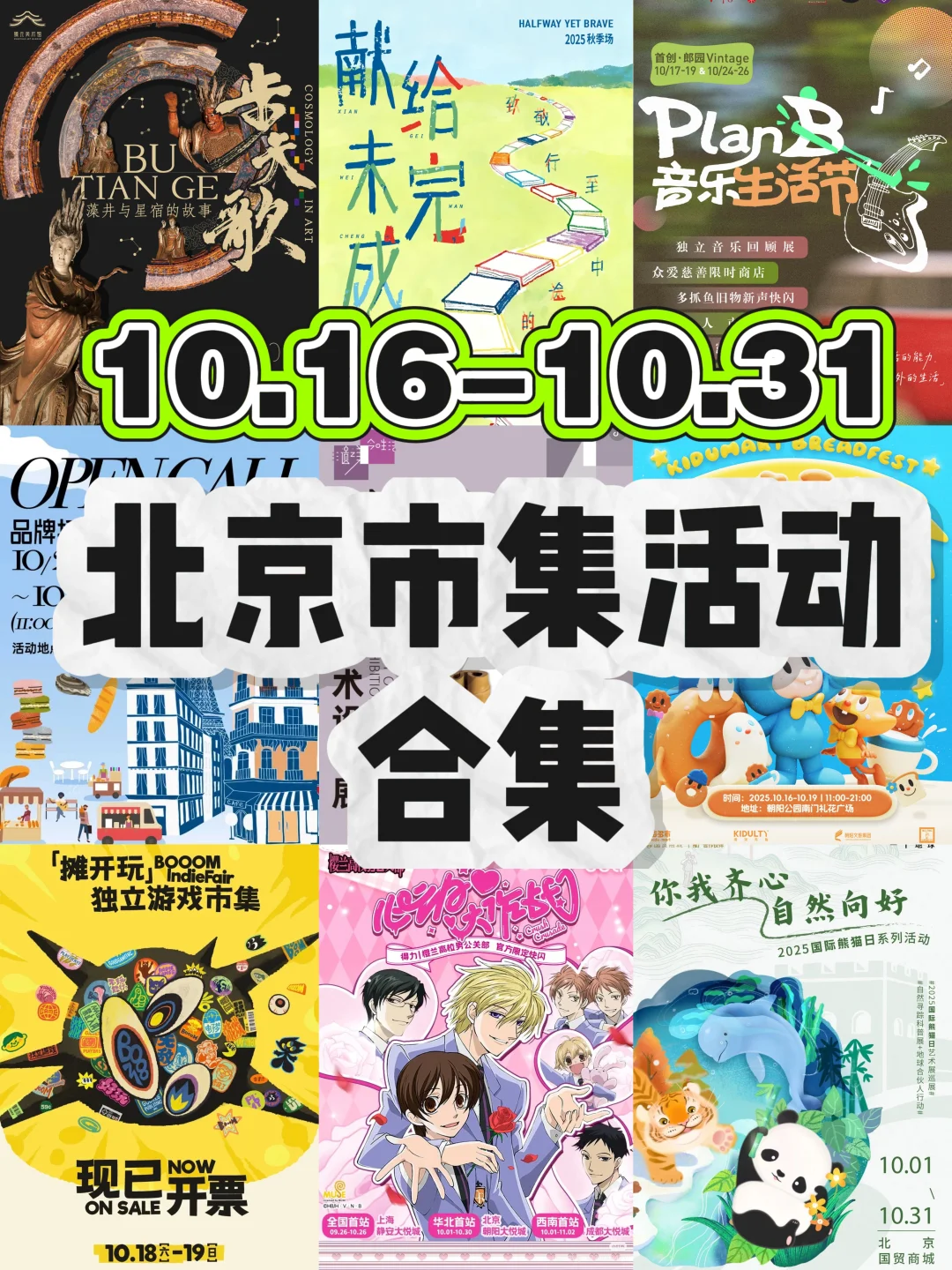 北京?10.16-10.31市集&活动指南?