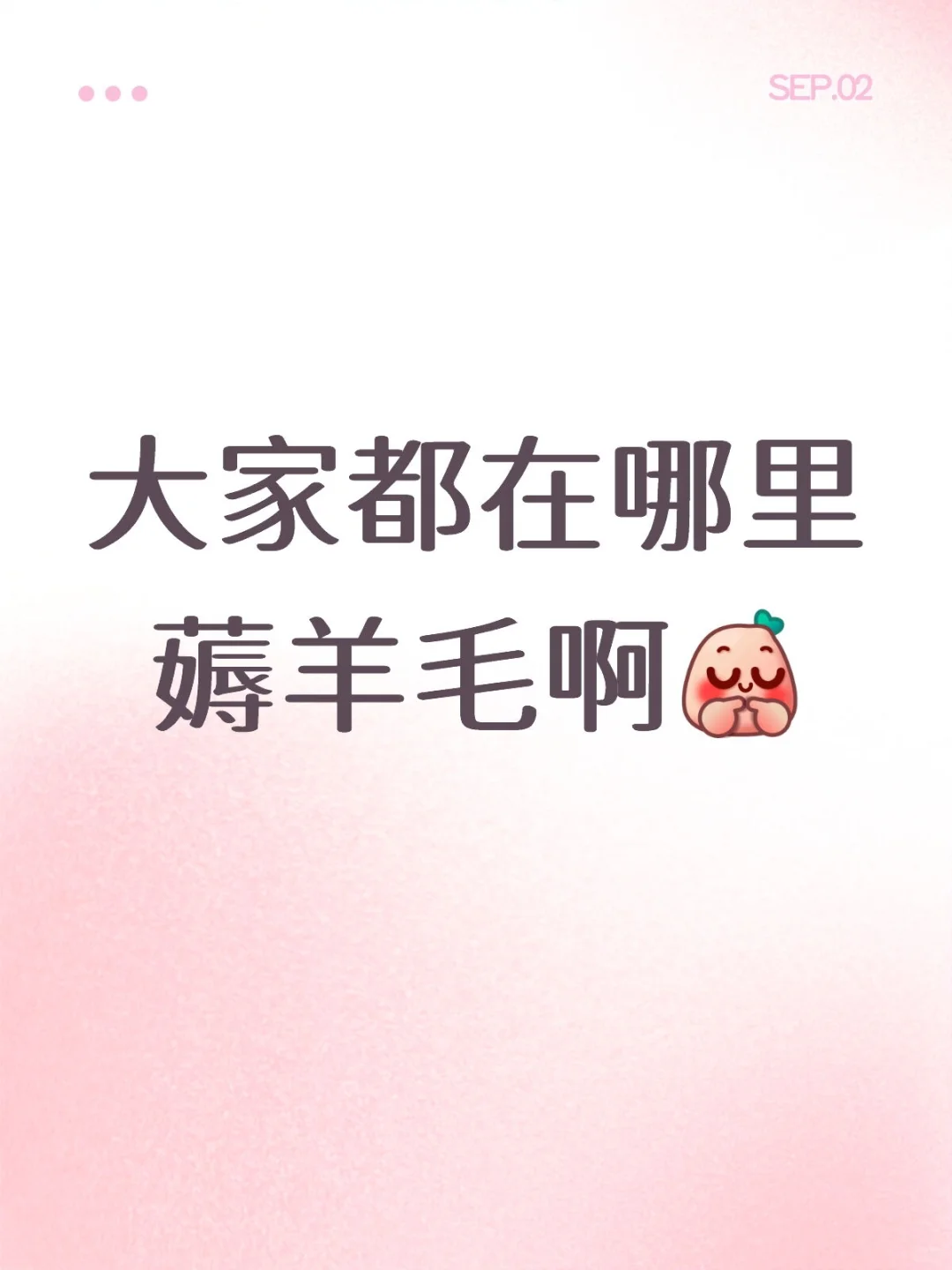 大家都在哪里薅羊毛啊