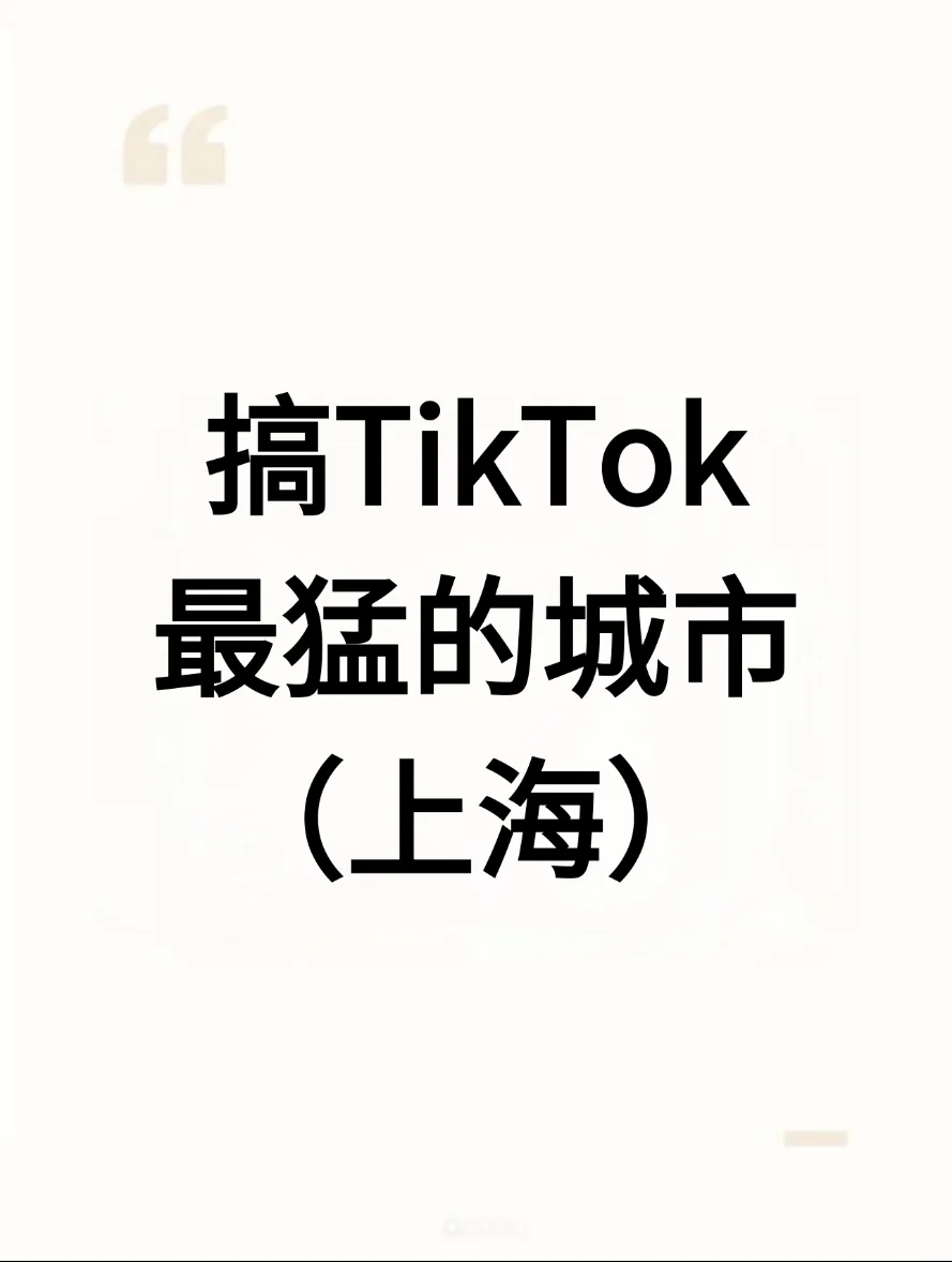 TikTok最猛的城市，上海真的太卷了