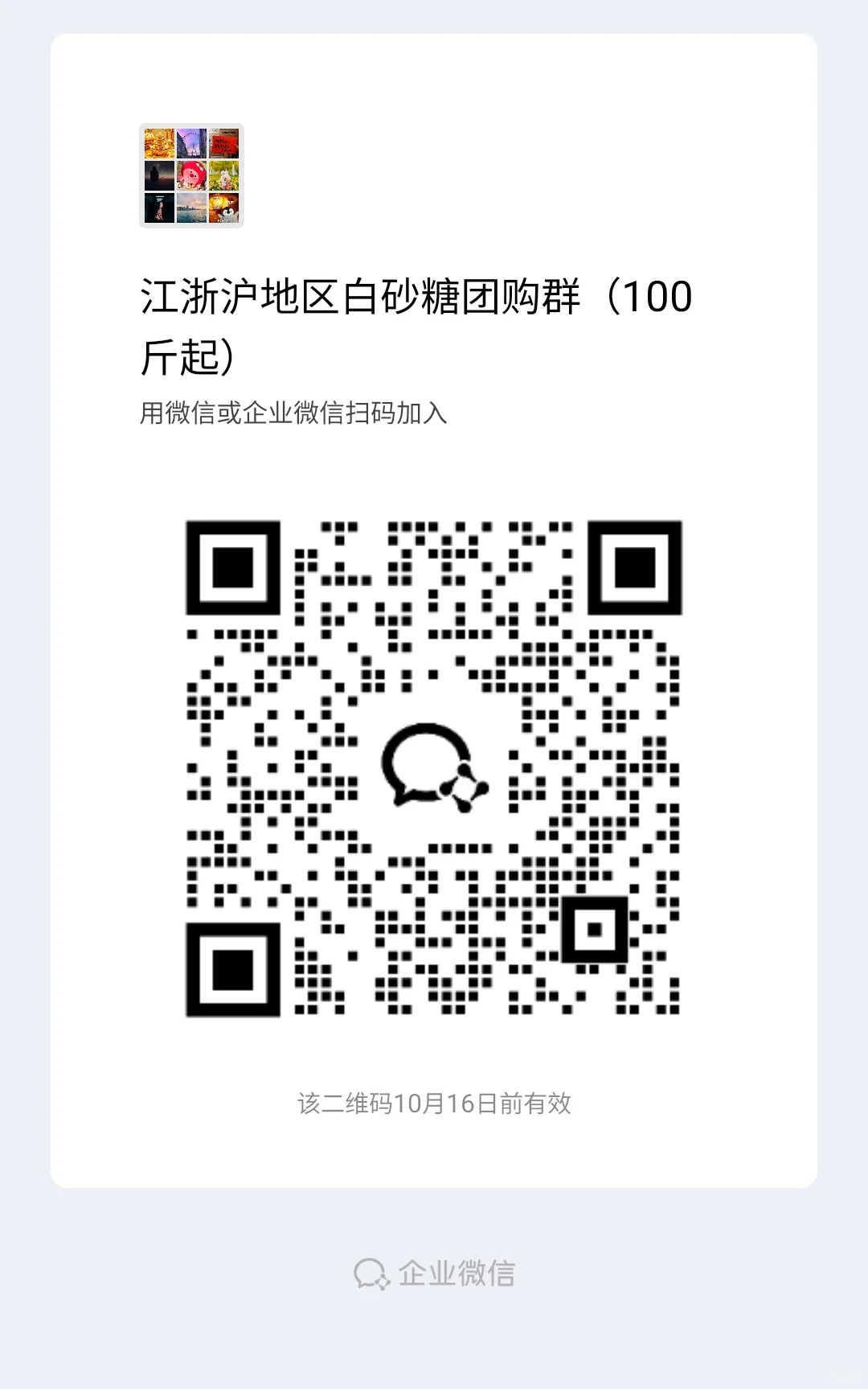 江浙沪地区白砂糖团购群（100斤起）