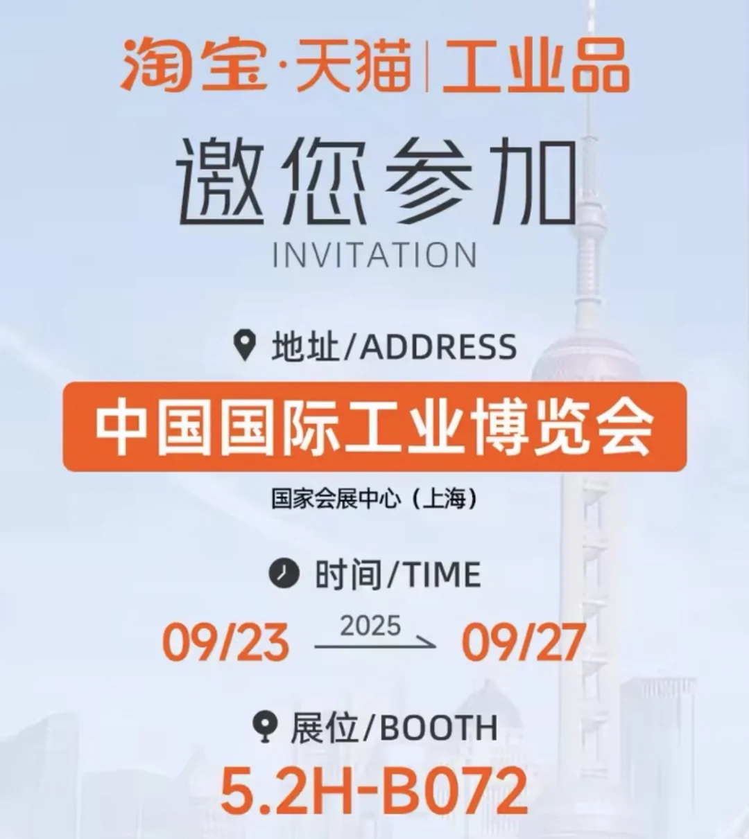 2025工博会,企业购就上淘宝!