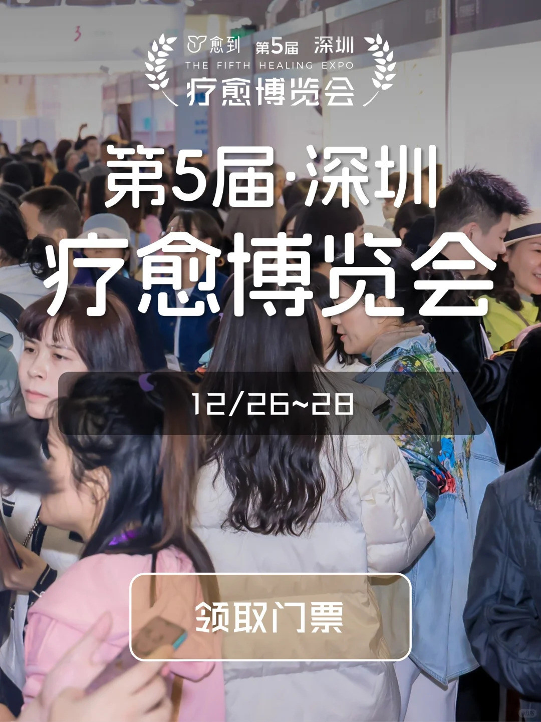 愈到第四届疗愈博览会结束，第五届等你