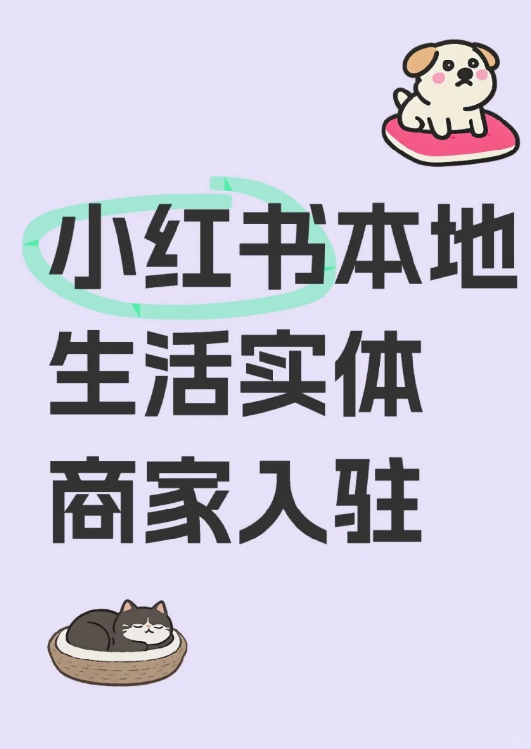 来了解小红书本地生活团购吧！！！