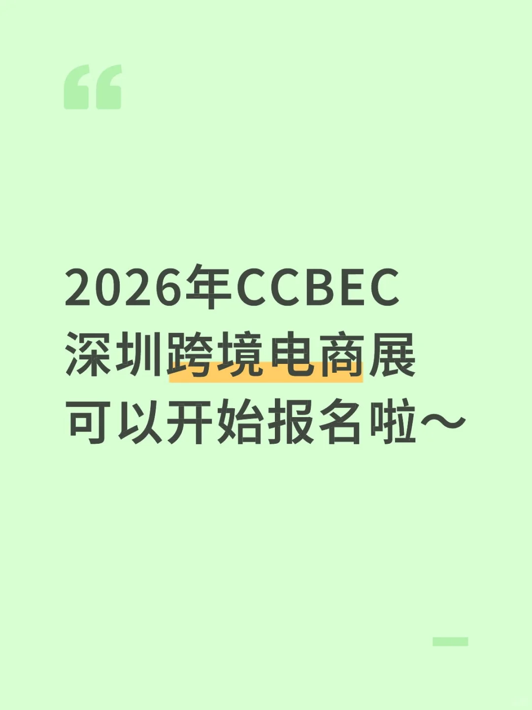 2026CCBEC深圳跨境电商展报名启动～
