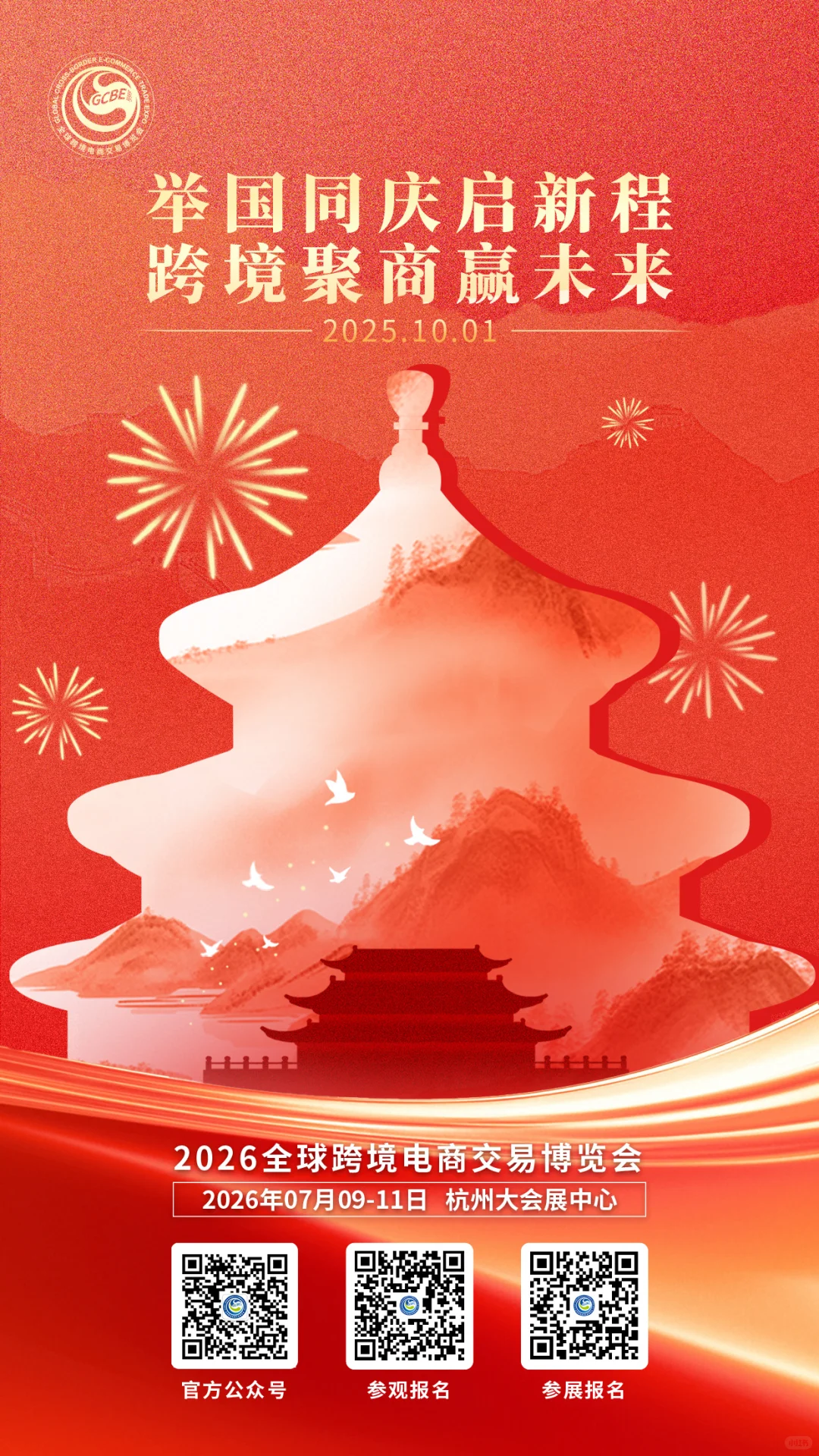 全球跨境电商交易博览会祝您国庆节快乐！