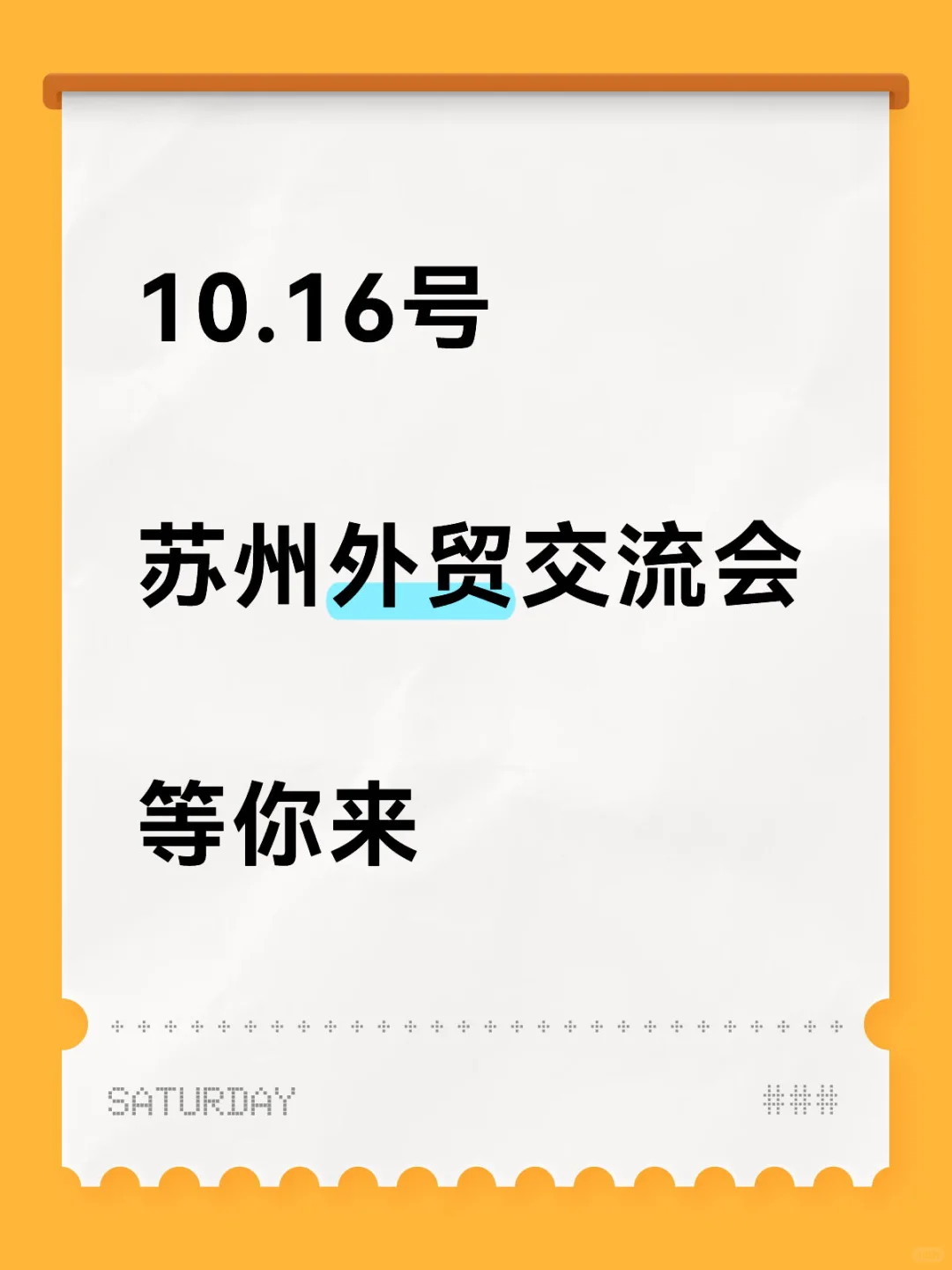10.16号苏州外贸交流会