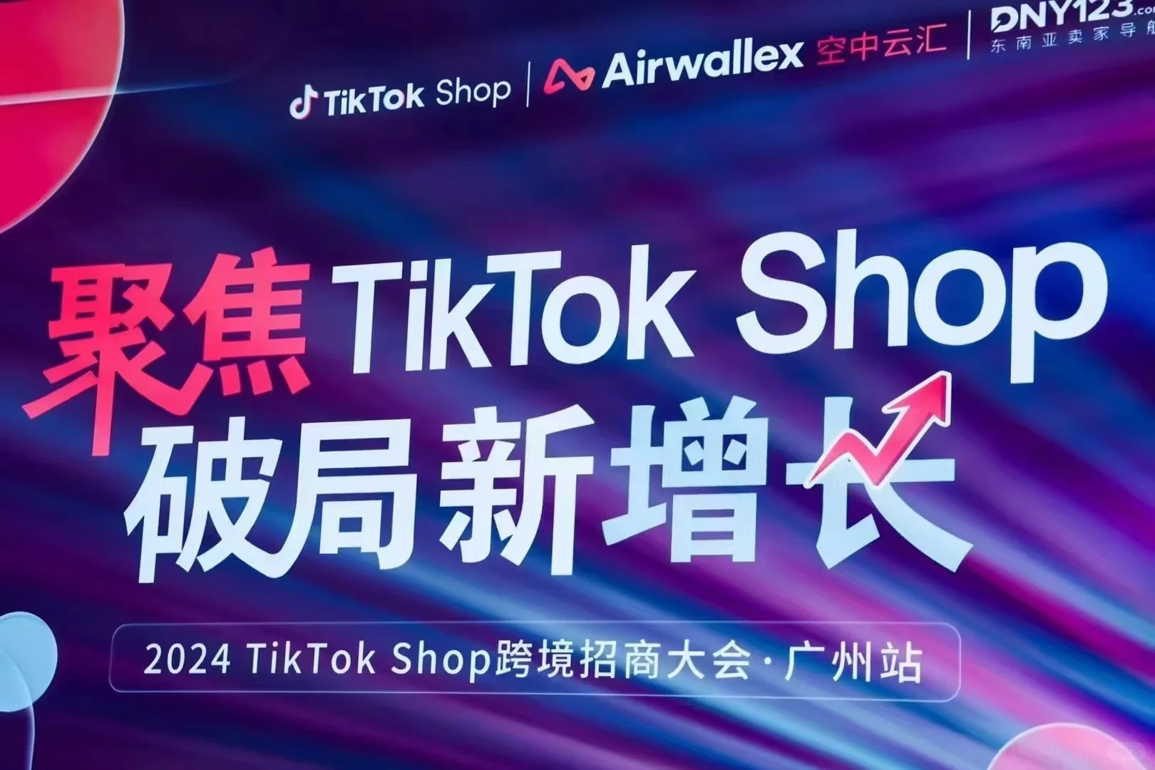 Tiktok跨境招商大会—广州站