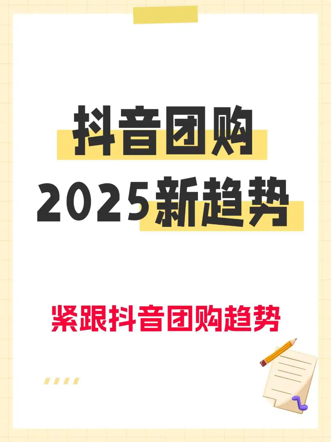 抖音团购2025新趋势,你跟得上吗?