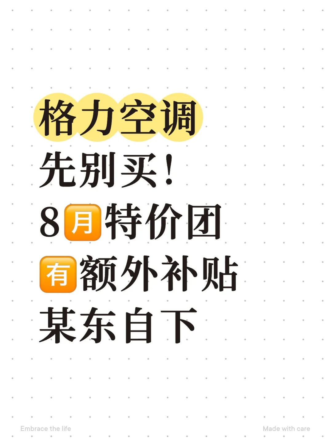 格力空调先别买！8?特价团?额外补贴某