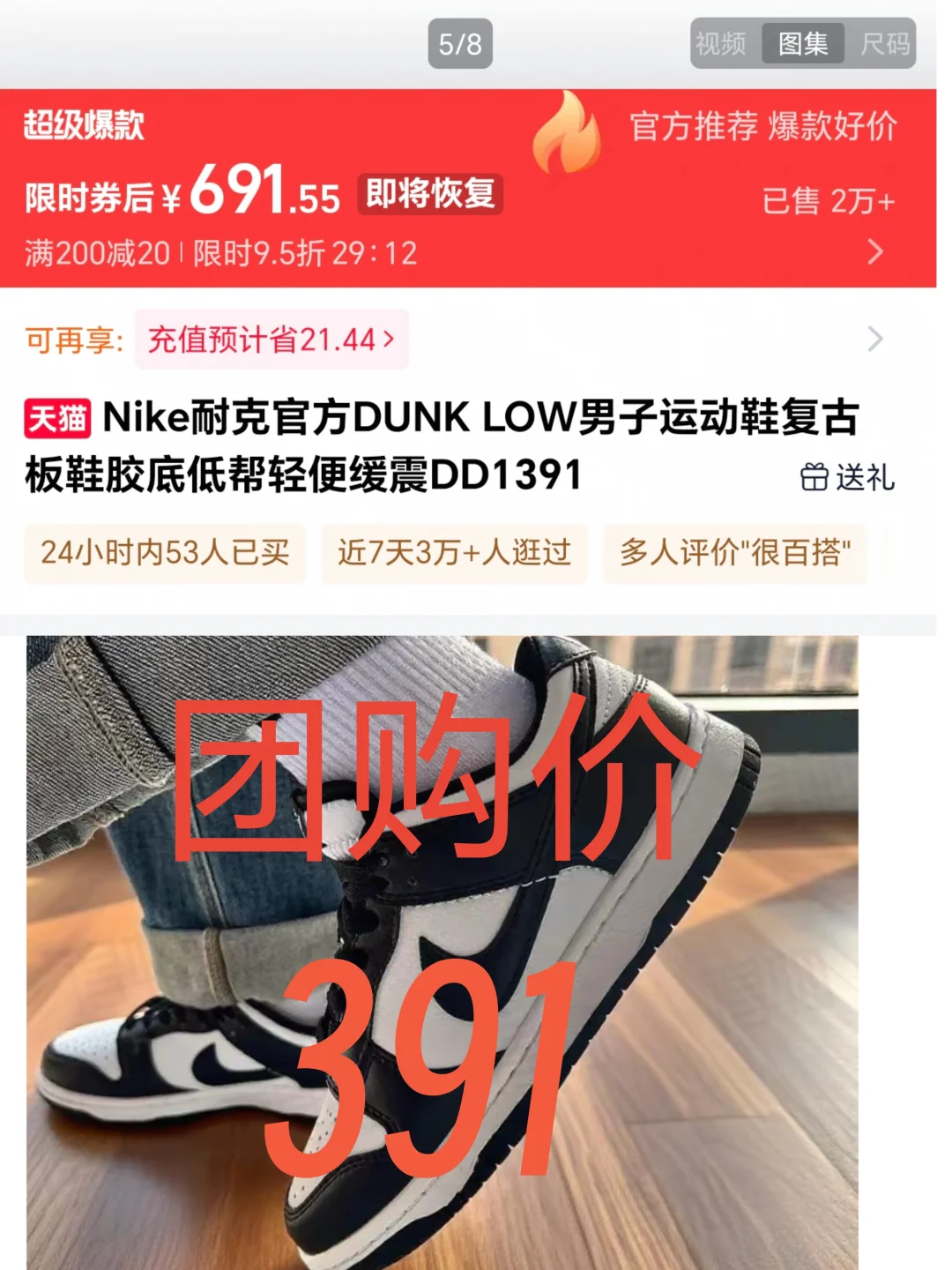 耐克，DunK熊猫团购价391?