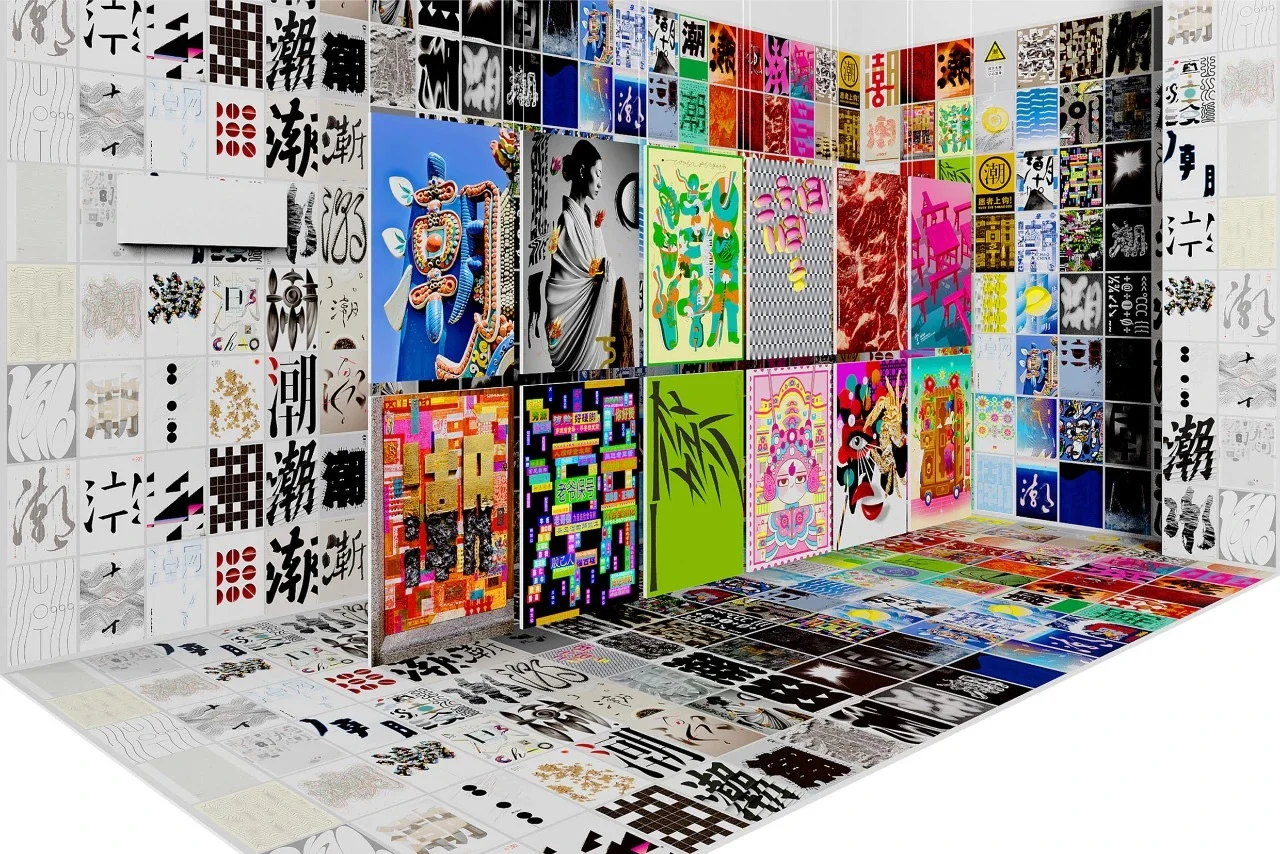 潮100+1设计展