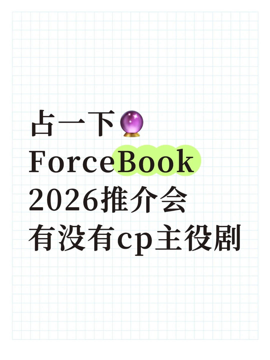 forcebook2026推介会有没有cp主役剧