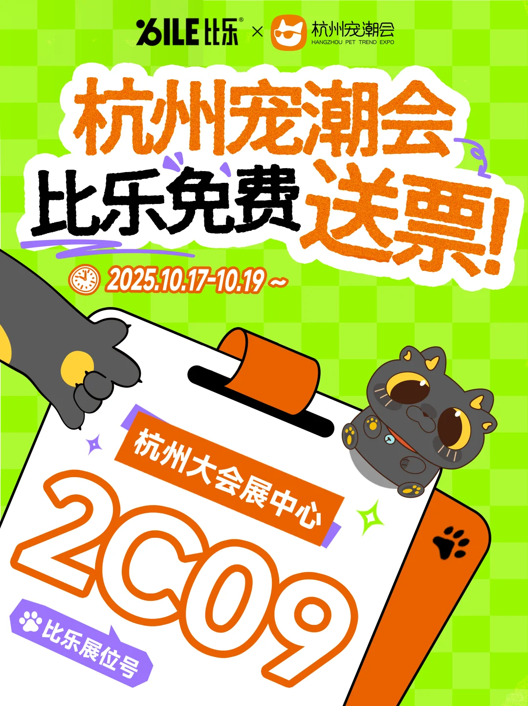杭州宠潮会！比乐请你免费玩！?