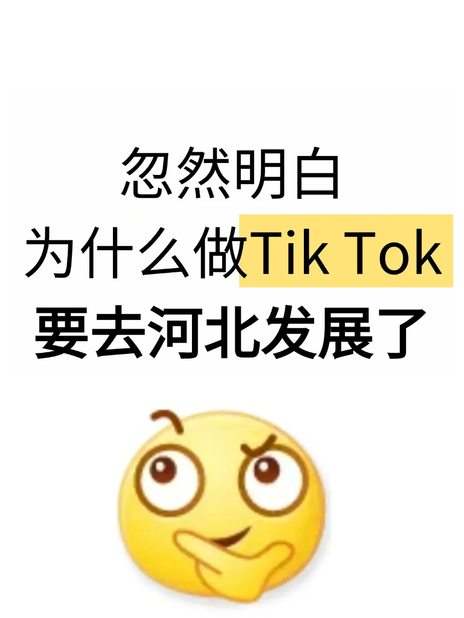 忽然明白，为什么做TK要去河北发展了…
