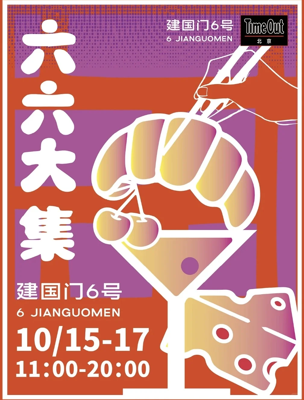北京?10.16-10.31市集&活动指南?