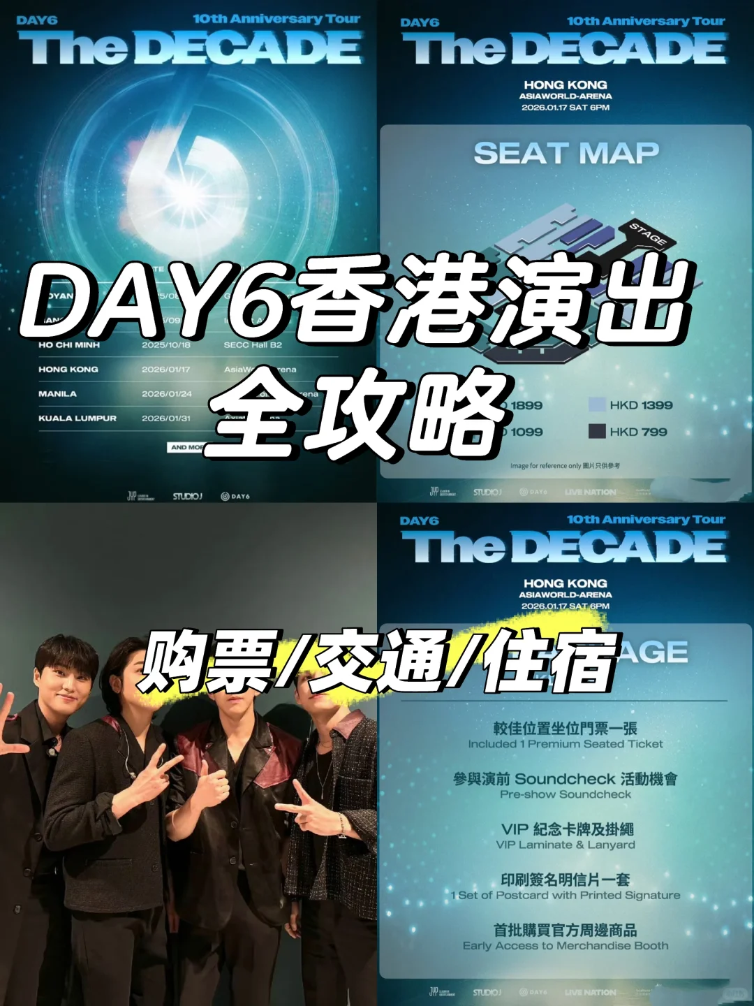 DAY6香港演唱会来啦！购票&出行最全攻略！