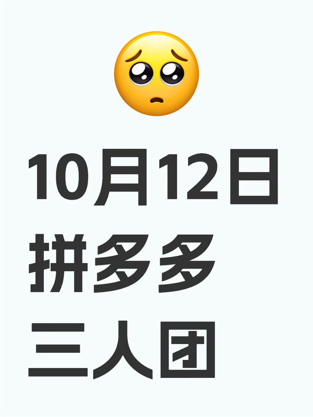 10月12日 拼多多三人团