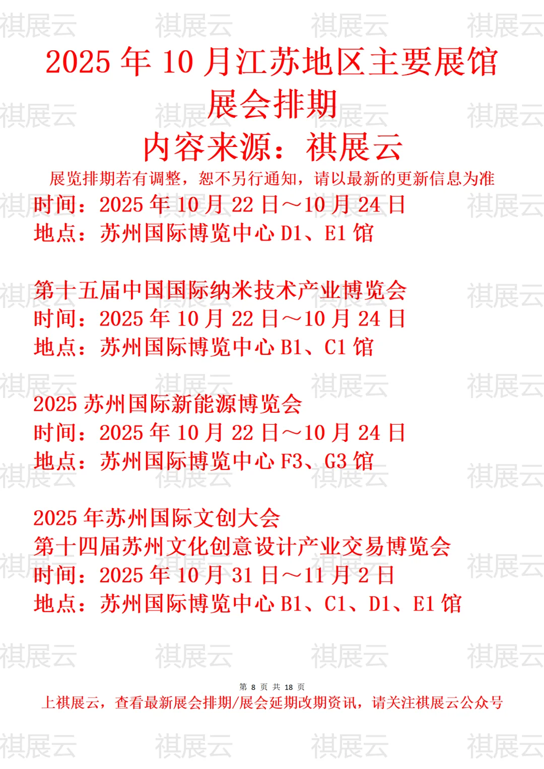 苏州地区主要展馆2025年10月展会预告