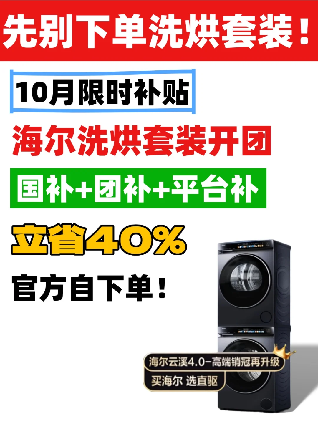 10月限时返场?海尔洗烘最低6折