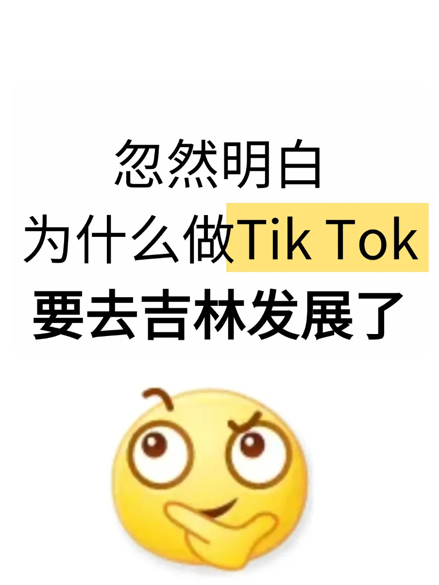 忽然明白，为什么做T K要去吉林发展了…