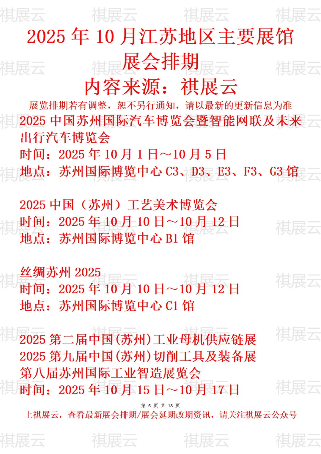 苏州地区主要展馆2025年10月展会预告