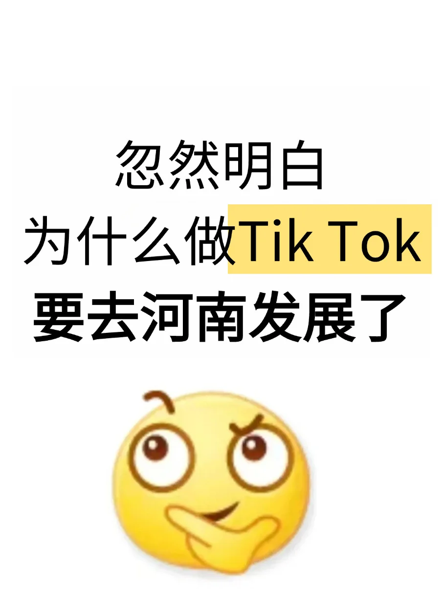 忽然明白,为什么做TK要去河南发展了…