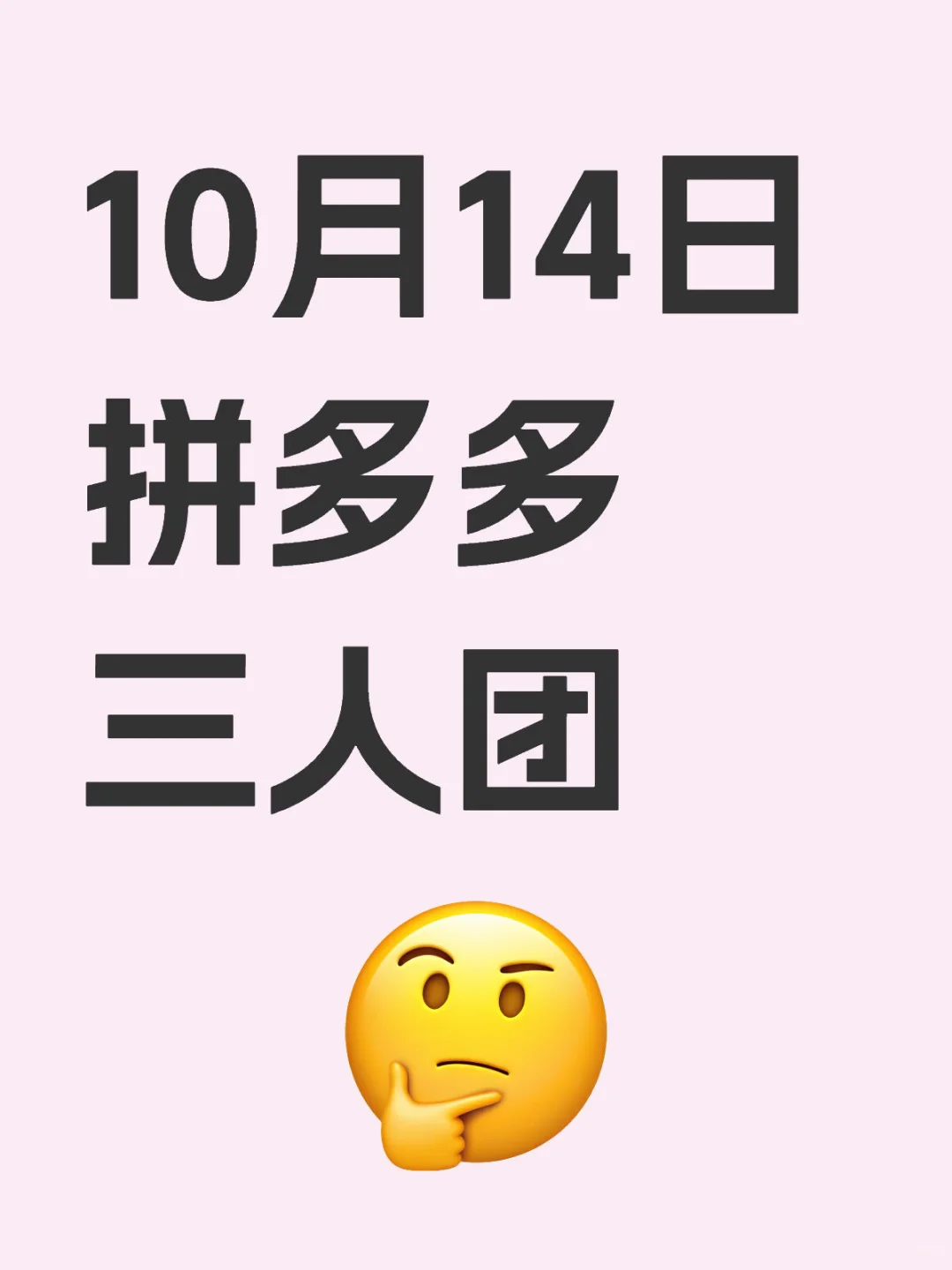 10月14日 拼多多三人团