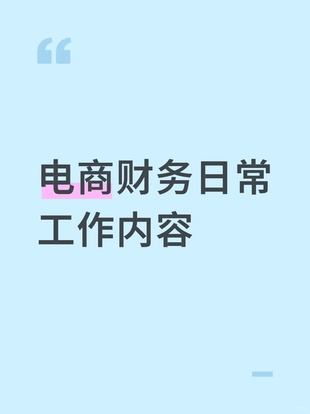 电商财务日常工作内容,供参考