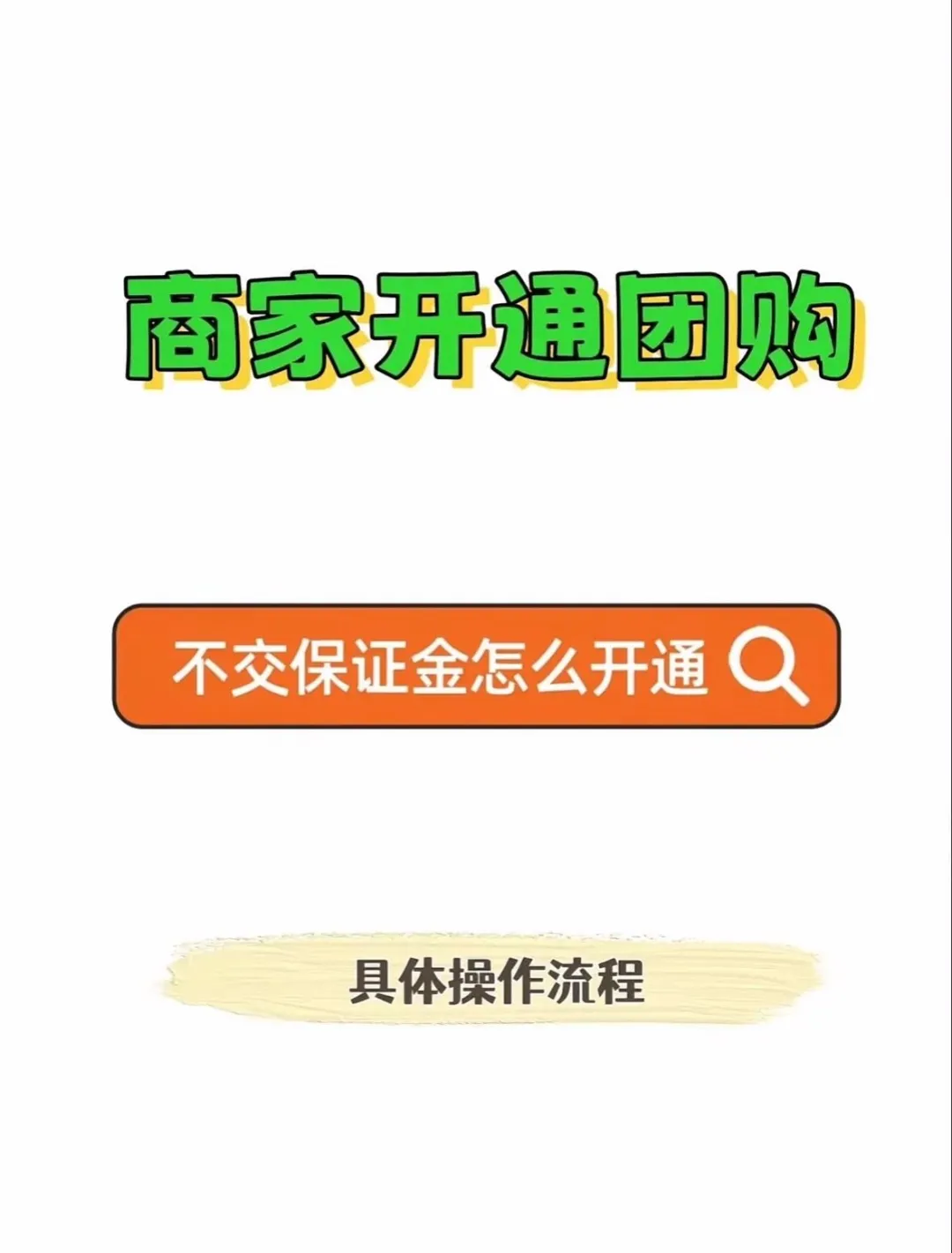 轻松开启商家团购新玩法
