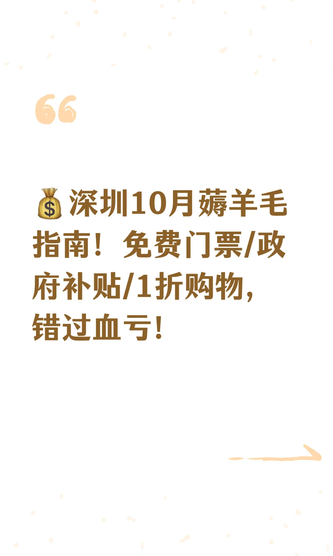 ?深圳10月薅羊毛指南！免费门票/政府补