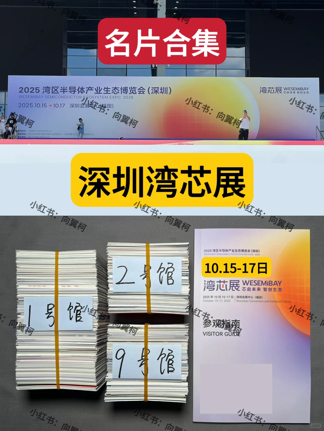 深圳湾芯展，名片合集