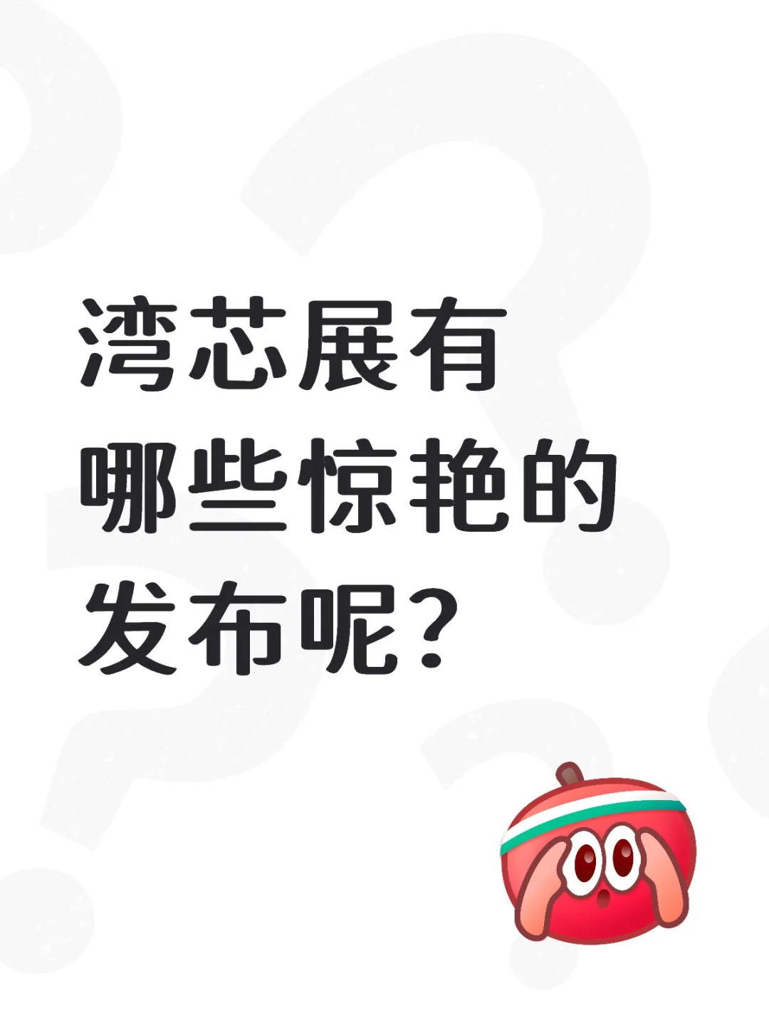 2025湾芯展观察:热闹背后的理性思考