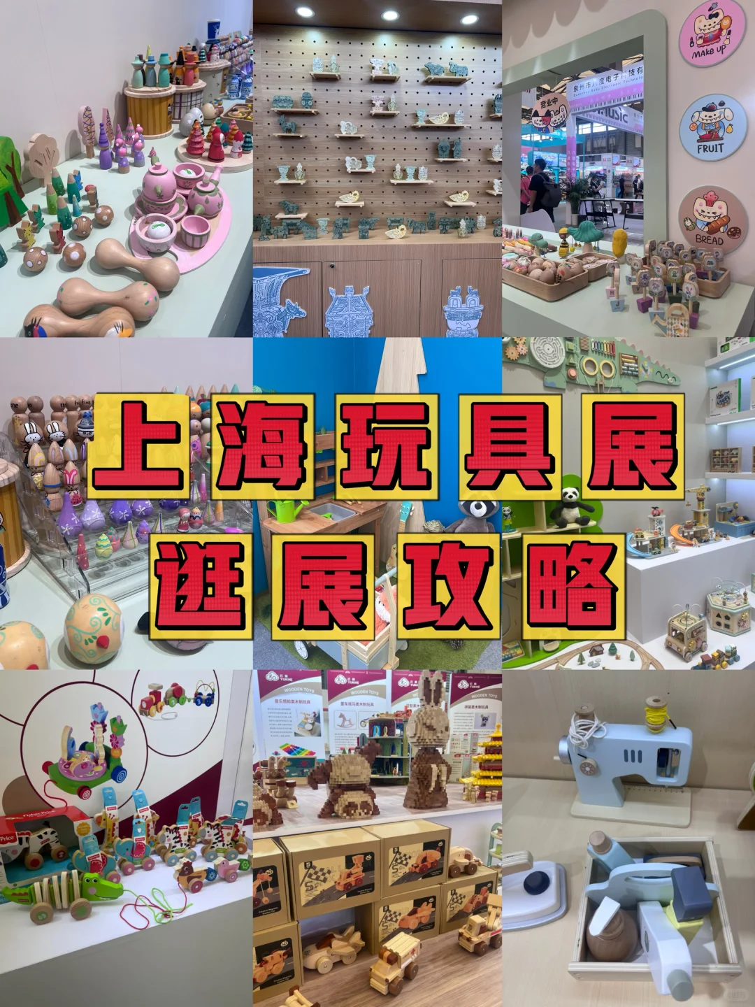 上海玩具展逛展攻略来啦!?