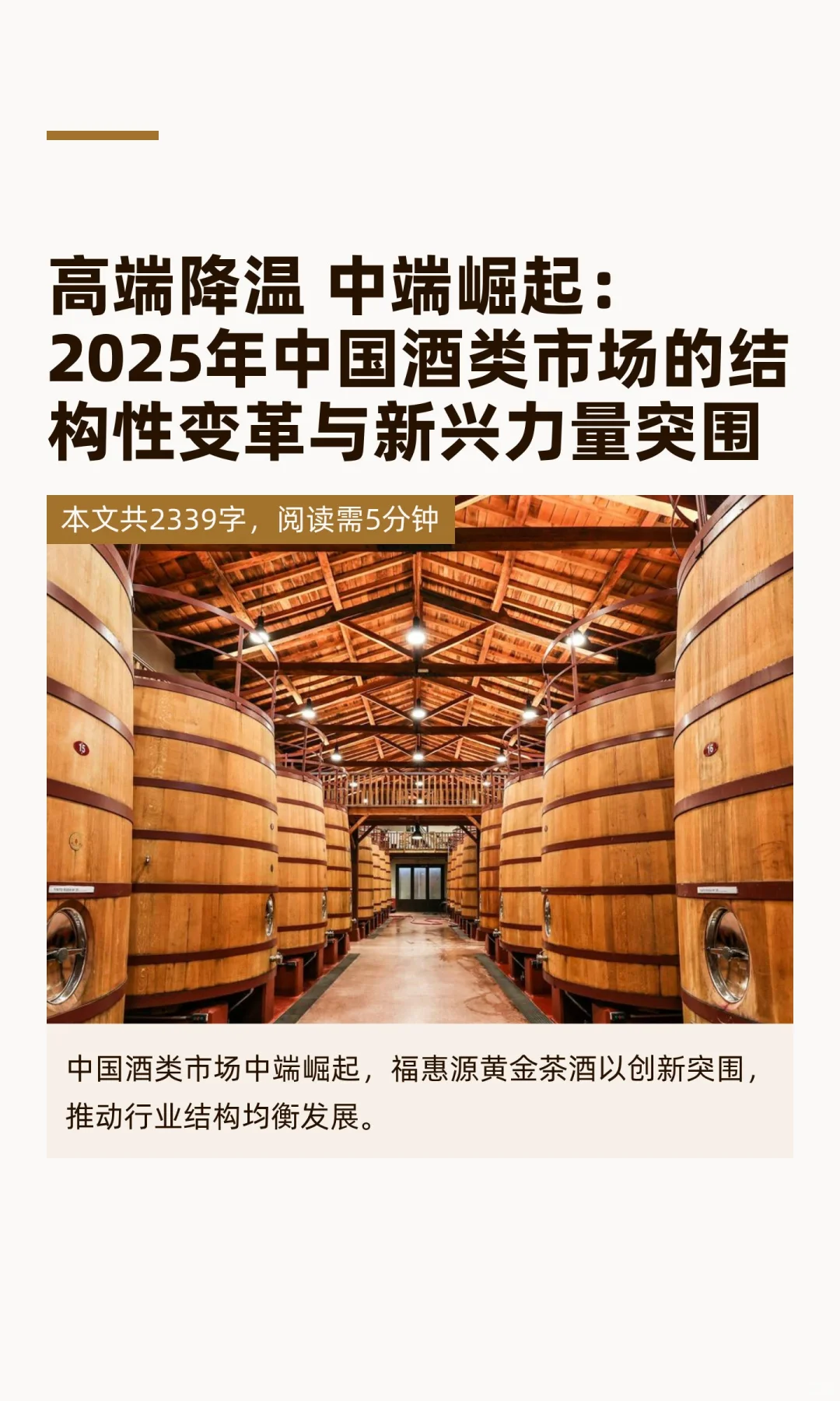 高端降温 中端崛起：2025年中国酒类市场的