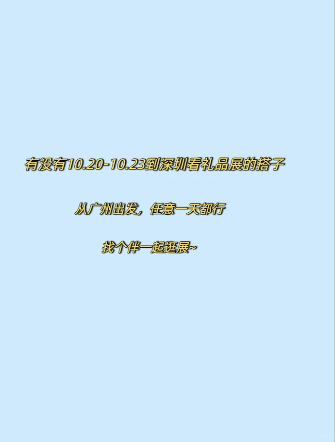 找深圳礼品展看展搭子~