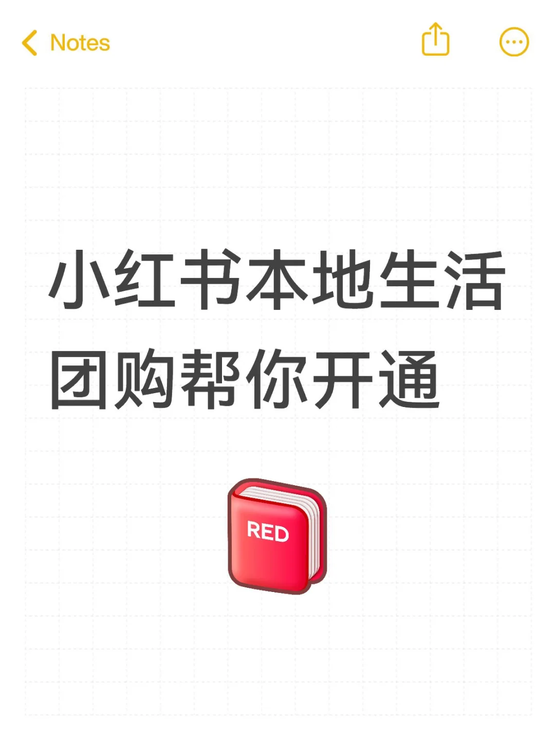 小红书也能开团购啦！