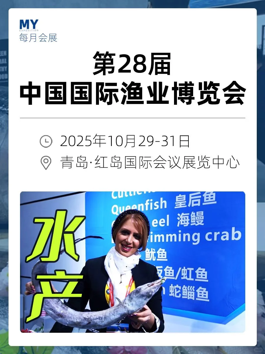 10.29-31｜第28届中国国际渔业博览会