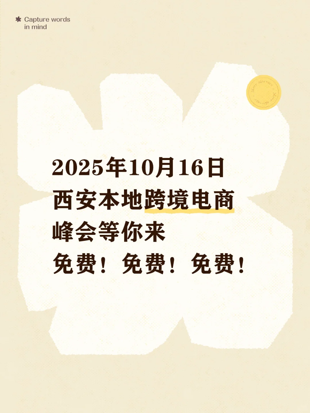 2025年10月16日西安本地跨境电商峰会等你来