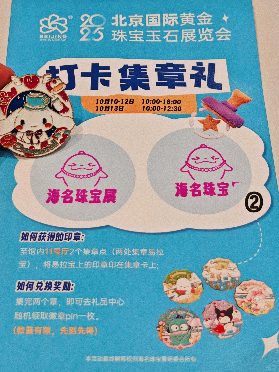 北展珠宝展薅羊毛！三丽鸥徽章pin免费领