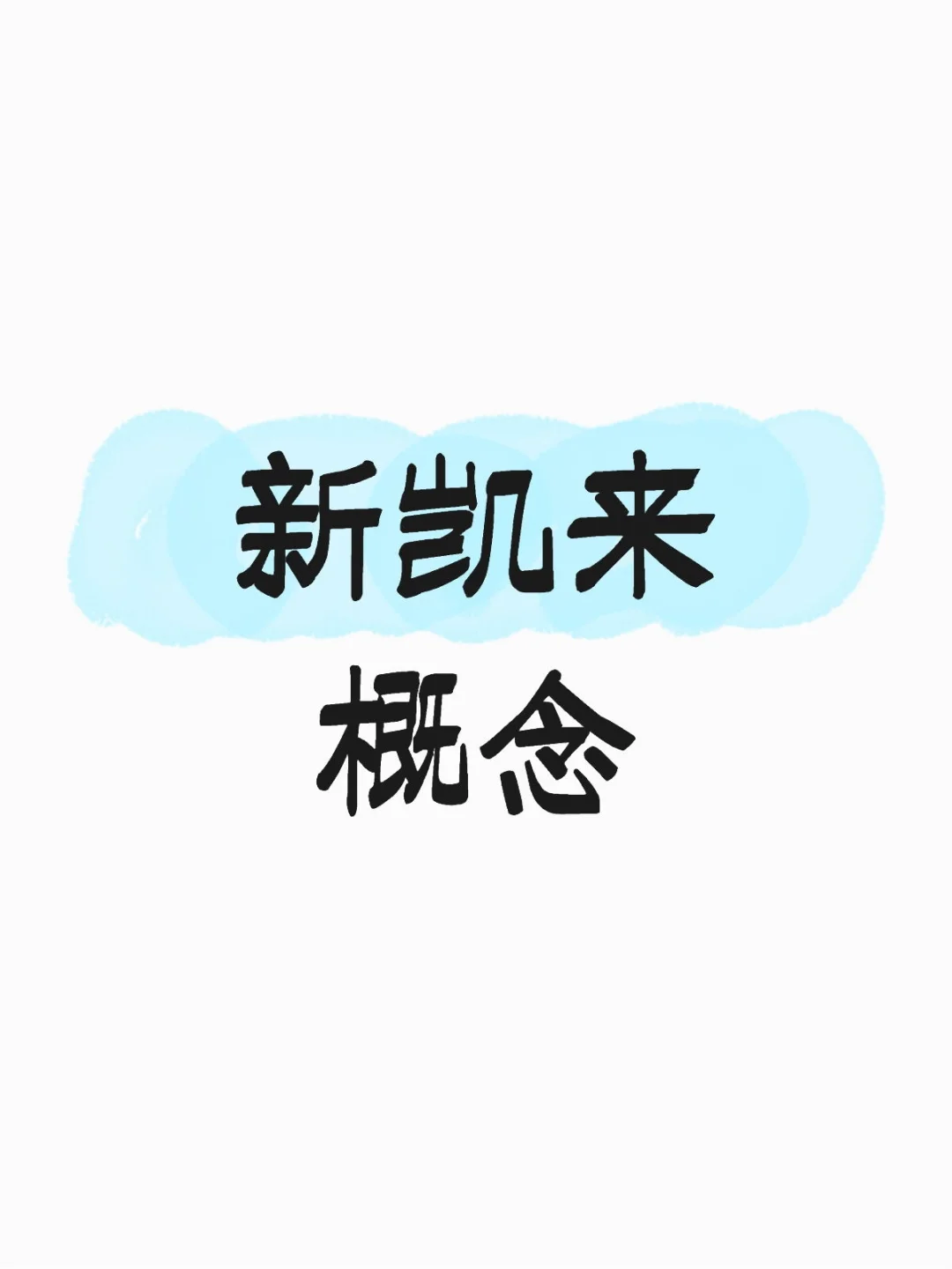 新凯来概念