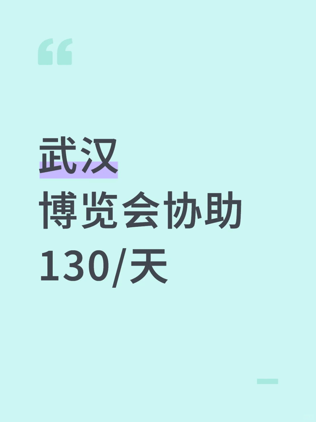 武汉博览会协助130/天