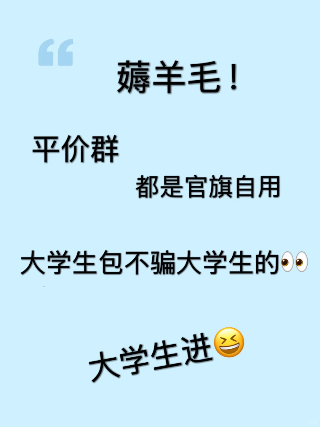 薅羊毛！平价群，大学生不骗大学生