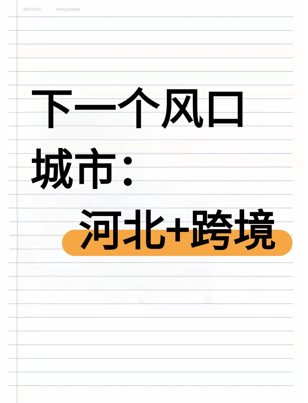 下一个风口城市:河北做跨境!
