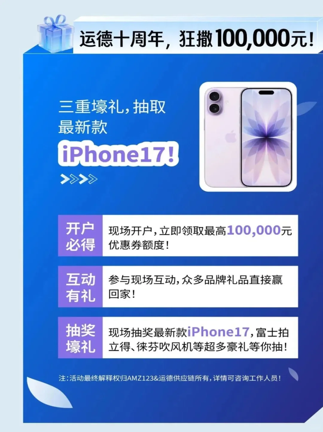 运德十周年:狂撒10万元,iPhone17等你来!