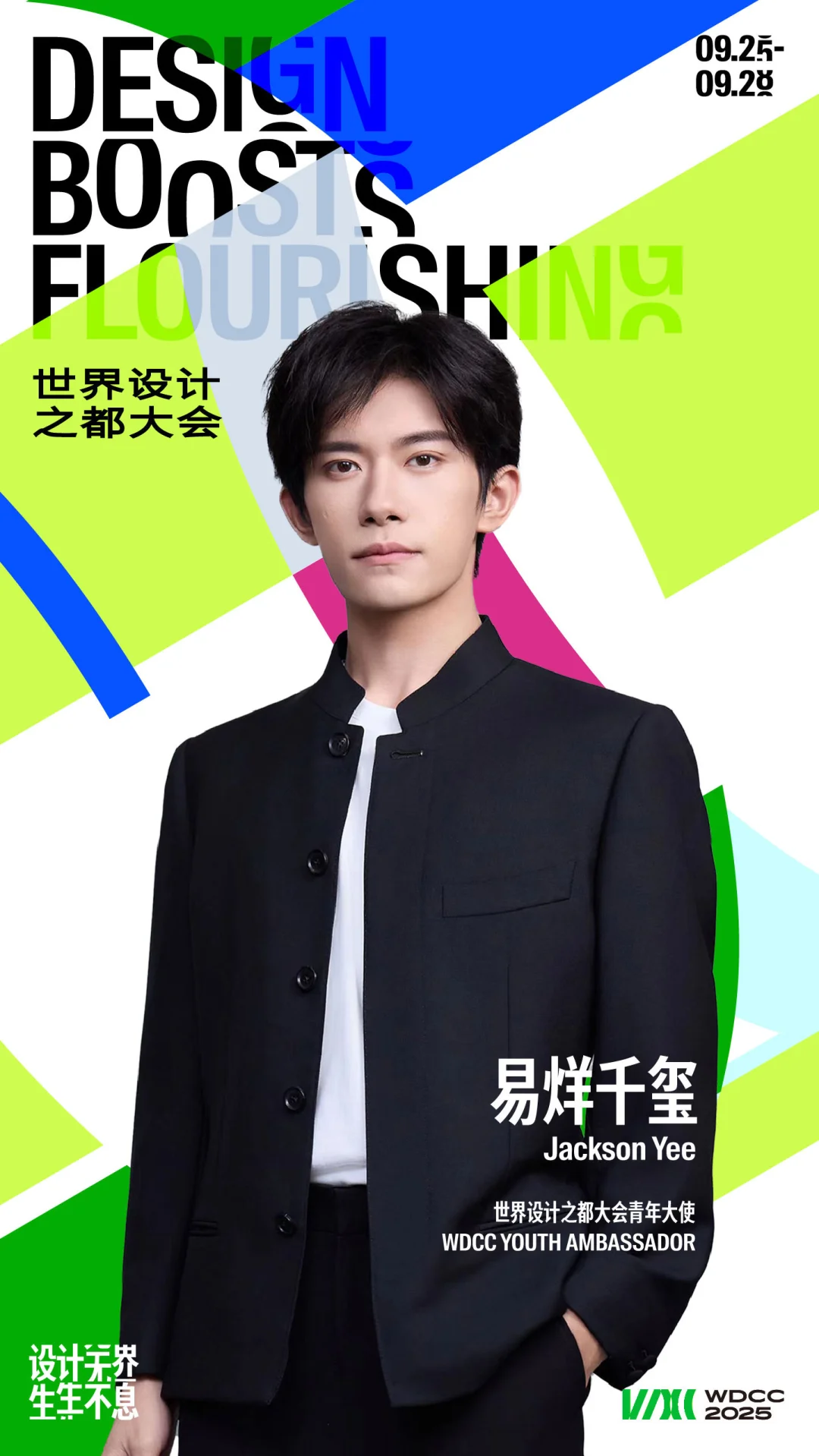 WDCC2025即将启幕，易烊千玺担任青年大使！