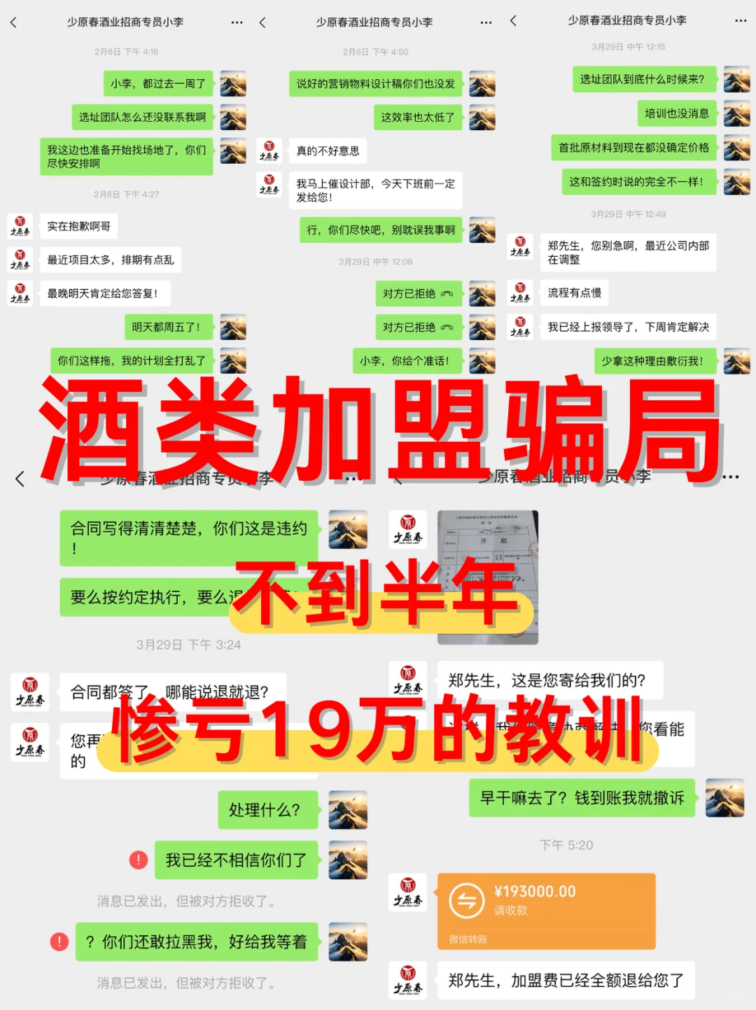揭秘!酒类加盟骗局,不到半年惨亏19万