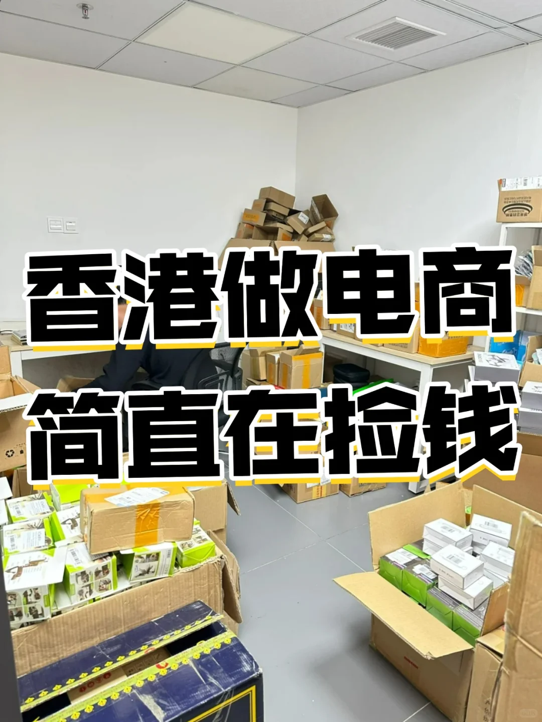 人在香港 做电商 简直在捡钱?✨